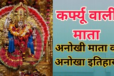 भोपाल में हैं कर्फ्यू वाली माता...जानें 41 साल पुराने मंदिर का रोचक इतिहास