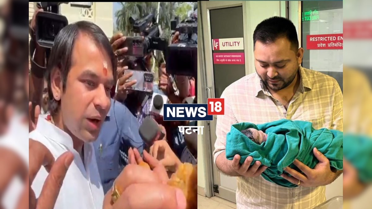 Tejashwi Yadav Became Father: घर में बेटी पैदा होने पर जश्न में डूबा लालू परिवार, चाचा बने तेजप्रताप ने खूब बांटी मिठाई