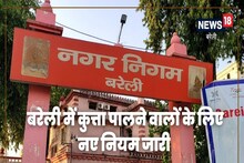 Bareilly News : बरेली में कुत्ता पालने के लिए नगर निगम ने जारी की गाइडलाइन, जानिए नियम