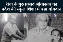 Rewa News: रीवा के द्रोण, जो पूर्व CM अर्जुन सिंह के थे गुरु, कई बड़े दिग्गज रह चुके हैं इनके छात्र