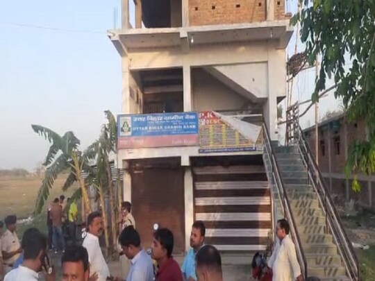 बिहार के गोपालगंज में उत्तर बिहार ग्रामीण बैंक से लूट