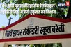 Bareilly News : रेलवे स्कूल बंद करने का फैसला हुआ रद्द, अब कायाकल्प की तैयारी