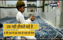 Ramadan 2023: इबादत की ताकत... न धूप की फिक्र न सेहत की, 8 के शोएब से लेकर 88 के रसूल तक रख रहे रोजे