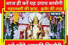 Lakhisarai News: अगर चाहते हैं हमेशा धन से भरी रहे तिजेरी, करें ये उपाय