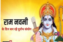 Ram Navami 2023: राम नवमी पर बन रहे 4 महासंयोग, भगवान राम की पूजा से पूरी होगी मनोकामना, जानें शुभ मुहूर्त
