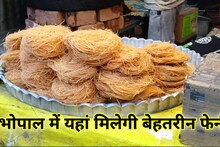 Bhopal Market Ramadan: भोपाल में यहां मिलती है बेहतरीन क्वालिटी वाली फेनी, रमजान में मिलेगा ज्यादा स्वाद