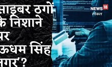 साइबर ठगों के निशाने पर ऊधम सिंह नगर! 2 महीने में करीब 500 लोगों को लगाया 60 लाख का चूना