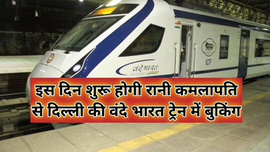 रानी कमलापति से दिल्ली वंदे भारत ट्रेन में इस दिन से होगी बुकिंग शुरु
