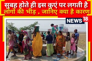 Lakhisarai News : गर्मी शुरू होते ही लखीसराय के इस गांव के लोग जल संकट से परेशान, आज भी कुएं से पानी निकाल रहे लोग