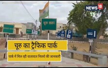 Churu News : इस पार्क में सेहत सुधारने के साथ मिलता है ट्रैफिक के नियमों का ज्ञान, जानिए डिटेल्स