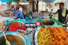 Street Food : फेमस है यहां की सेव बूंदिया और सेव घुघनी, इस स्वाद के दीवाने हैं लोग