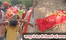 Kanpur News: कानपुर में निकाली गई बंदर की शवयात्रा, हिंदू रीति-रिवाज के साथ दी गई अंतिम विदाई; देखें Video