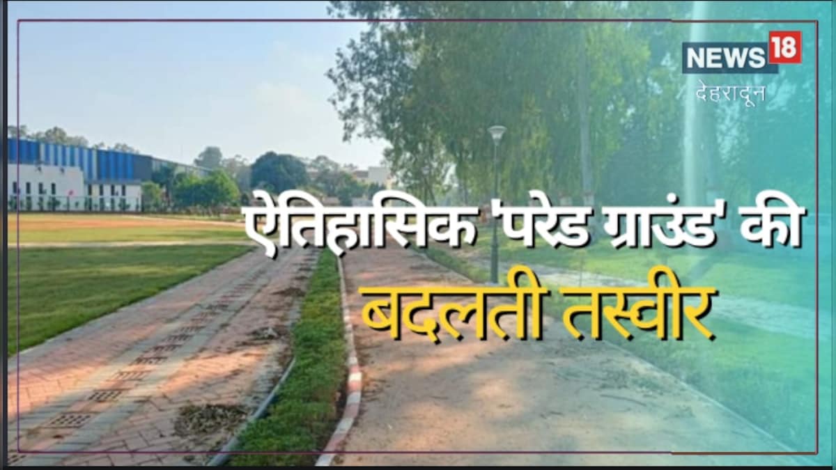 Parade Ground Dehradun बदल गया देहरादून का परेड ग्राउंड, कभी ब्रिटिश