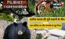 Pilibhit news: आप भी जान लीजिए वन्यजीव संरक्षण अधिनियम, पशु-पक्षी पालने का है शौक तो काम आएगा यह नियम