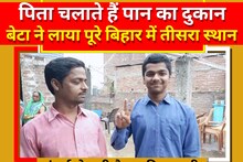Bihar Board Result 2023 : पान की दुकान चलाने वाले के बेटे ने बिहार बोर्ड में पाई 3rd रैंक,  IIT करना चाहता है बेटा