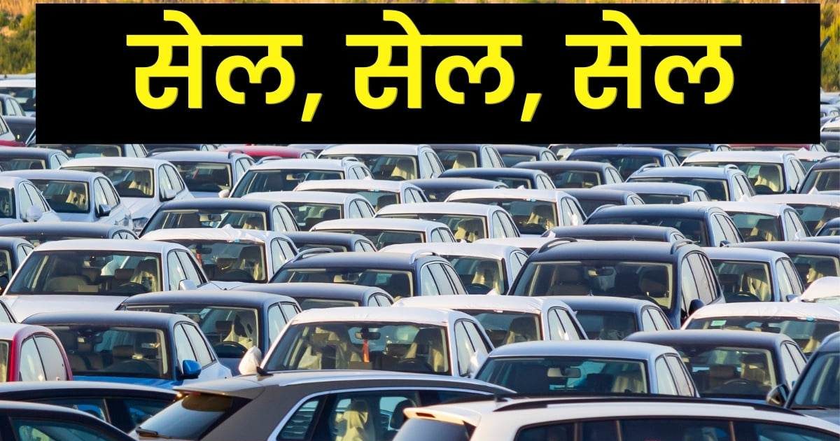 मारुति, महिंद्रा, हुंडई की क्लीयरेंस सेल, कंपनियां जैसे-तैसे बेचना चाहती हैं ये कारें, दे रहीं तगड़ा डिस्काउंट