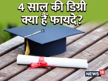 अब 4 साल में होगी BA, BCom, BSc की पढ़ाई, परेशानी के बजाय फायदे में रहेंगे आप
