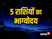 22 अप्रैल को होने वाला है भाग्योदय, इन 5 राशियों की चमक उठेगी किस्मत