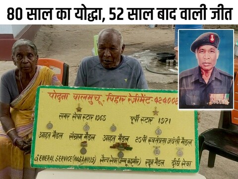झारखंड के चाइबासा में 80 साल के पूर्व सैनिक को 52 साल के लंबे अंतराल के बाद न्याय मिला है