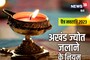 क्या आपने भी जलाई है अखंड ज्योत? 4 बातों का रखें विशेष ध्यान