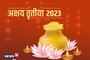 अक्षय तृतीया इस वजह से मानी जाती है बेहद शुभ, हर काम में होती है अक्षय वृद्धि