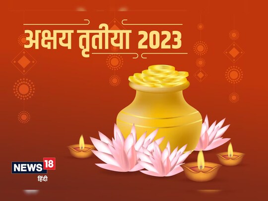 अक्षय तृतीया पर नवीन वस्त्र, आभूषणों की खरीदारी करना शुभ होता है. 