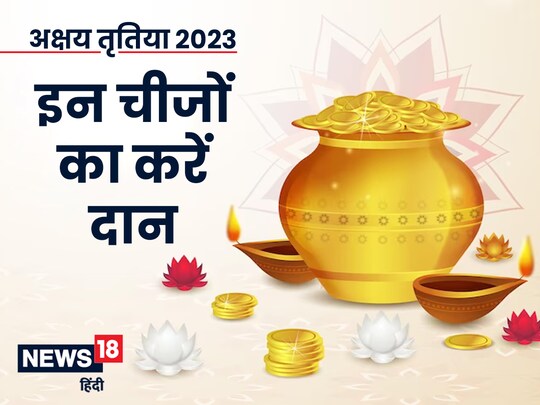 अक्षय तृतीया के दिन सोना-चांदी खरीदना और दान करना शुभ माना जाता है. 