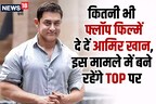 न शाहरुख, न सलमान, कोई भी नहीं तोड़ पाया आमिर खान का 1 रिकॉर्ड, साउथ के सभी धुरंधर भी कर चुके हैं कोशिश