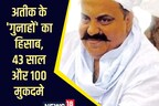 जुर्म की दुनिया में अतीक के 43 साल, चांद बाबा की हत्या कर बना खौफ का दूसरा नाम! जानें माफिया के गुनाहों का पूरा हिसाब-किताब