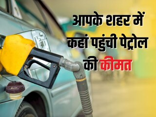 चेक करें आपके शहर में किस रेट बिक रहा पेट्रोल 
