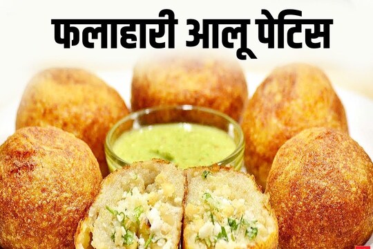 आलू पेटिस रेसिपी (Aloo Pettis Recipe).