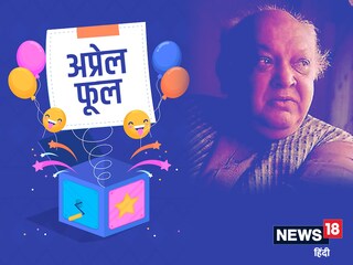 हिंदी के मशहूर हास्य कवि शैल चतु्र्वेदी ने फर्स्ट अप्रेल पर मनाए जाने वाले मुर्ख दिवस को लेकर शानदार कविता लिखी है.