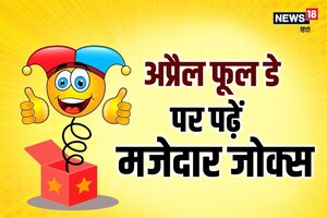 April Fool Day Jokes: मूर्ख दिवस पर पढ़ें ये मजेदार चुटकुले, दोस्तों को भी भेजें, हंस हंस कर हो जाएंगे लोटपोट