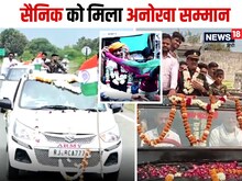 सेना से रिटायर होकर आया जवान: ग्रामीणों ने गाजे बाजे से किया स्वागत, फूल बरसाए