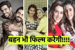 पहले खुद की एंट्री, फिर भाई-बहन के लिए खोले दरवाजे, इन 3 सेलेब्स के सिबलिंग बॉलीवुड में रखेंगे कदम!