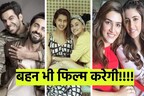 पहले खुद की एंट्री, फिर भाई-बहन के लिए खोले दरवाजे, इन 3 सेलेब्स के सिबलिंग बॉलीवुड में रखेंगे कदम!
