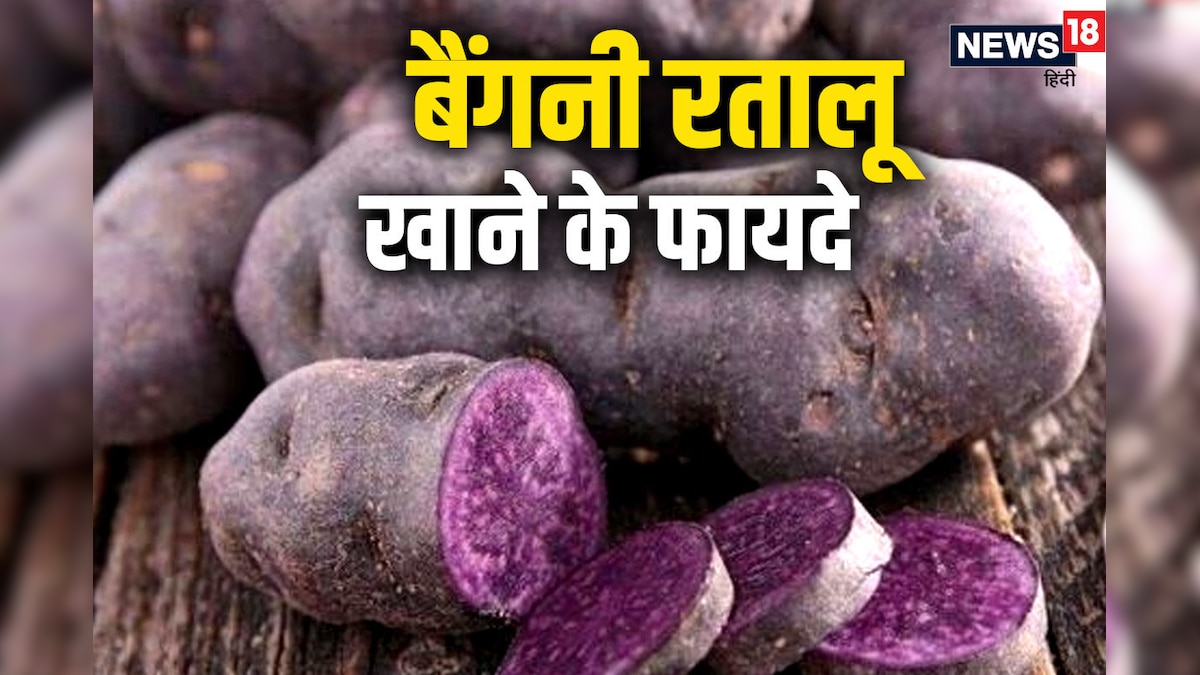 बैंगनी रतालू हाई ब्लड प्रेशर, इंफ्लेमेशन समेत कम करे शुगर लेवल, पौष्टिक तत्वों से भरपूर पर्पल यम के जानें फायदे