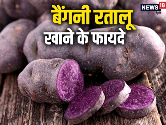 बैंगनी रतालू पोटैशिमय से भरपूर होता है, जो ब्लड सर्कुलेशन को सुधारता है.