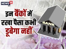 डूब ही नहीं सकते हैं भारत के ये तीन बैंक, आपका अकाउंट इनमें है कि नहीं?