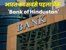 ये है भारत का सबसे पहला बैंक, क्यों हुआ था बंद?