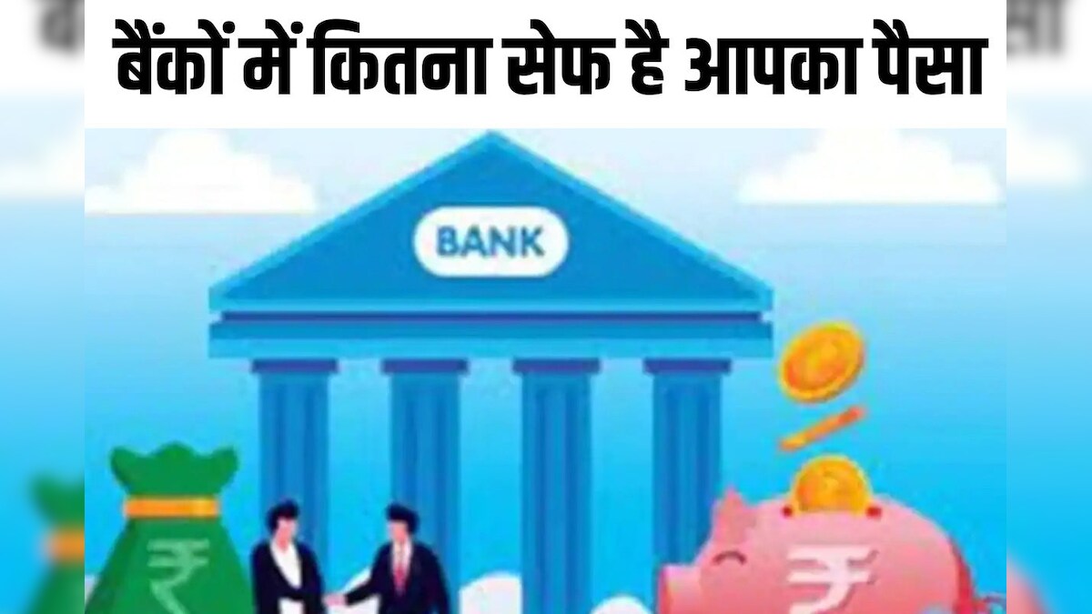 बड़े-बड़े बैंक डूब रहे आजकल, आपका भी अकाउंट तो होगा ही, जान लीजिए कैसे और कितनी सेफ है खून-पसीने की कमाई