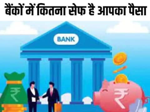 किस देश में कितनी मिलती है बैंक जमा पर सुरक्षा. 