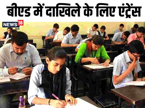 admission in B.ed: जानिए बीएड से कौन से एंट्रेंस देना जरूरी है. 