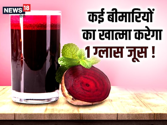 चुकंदर का जूस पीने से हेल्थ को कई बड़े फायदे मिलते हैं.