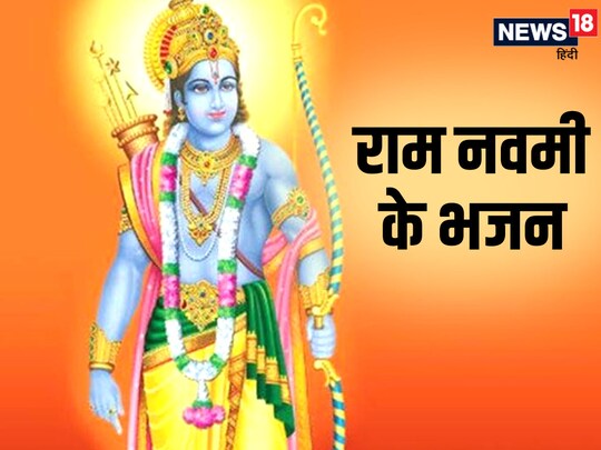 भगवान राम के भजनों से पूरे वातावरण को भक्तिमय करके उसका आनंद ले सकते हैं.