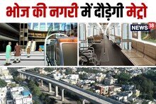 विधानसभा चुनाव से पहले भोपाल में दौड़ेगी मेट्रो ट्रेन, लेक सिटी में कर सकेंगे वर्ल्‍ड क्‍लास सफर