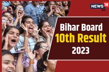 Bihar Board 10th Result 2023: बिहार बोर्ड 10वीं का रिजल्ट जारी, देखें कौन पास, कौन फेल?