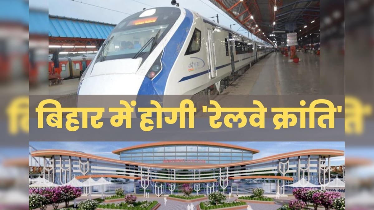 बिहार वालों की बल्ले-बल्ले! 3 वंदे भारत ट्रेन, 87 वर्ल्ड क्लास स्टेशन, नई रेल लाइन, राज्य में बदलने वाला रेलवे का भूगोल