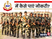 BSF में कैसे मिलती है नौकरी, सैलरी के साथ क्या है सुविधाएं?