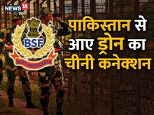 चीन के ड्रोन से 'ड्रग्‍स की रोटी' सेंक रहा पाक, BSF ने मंसूबों पर फेरा पानी